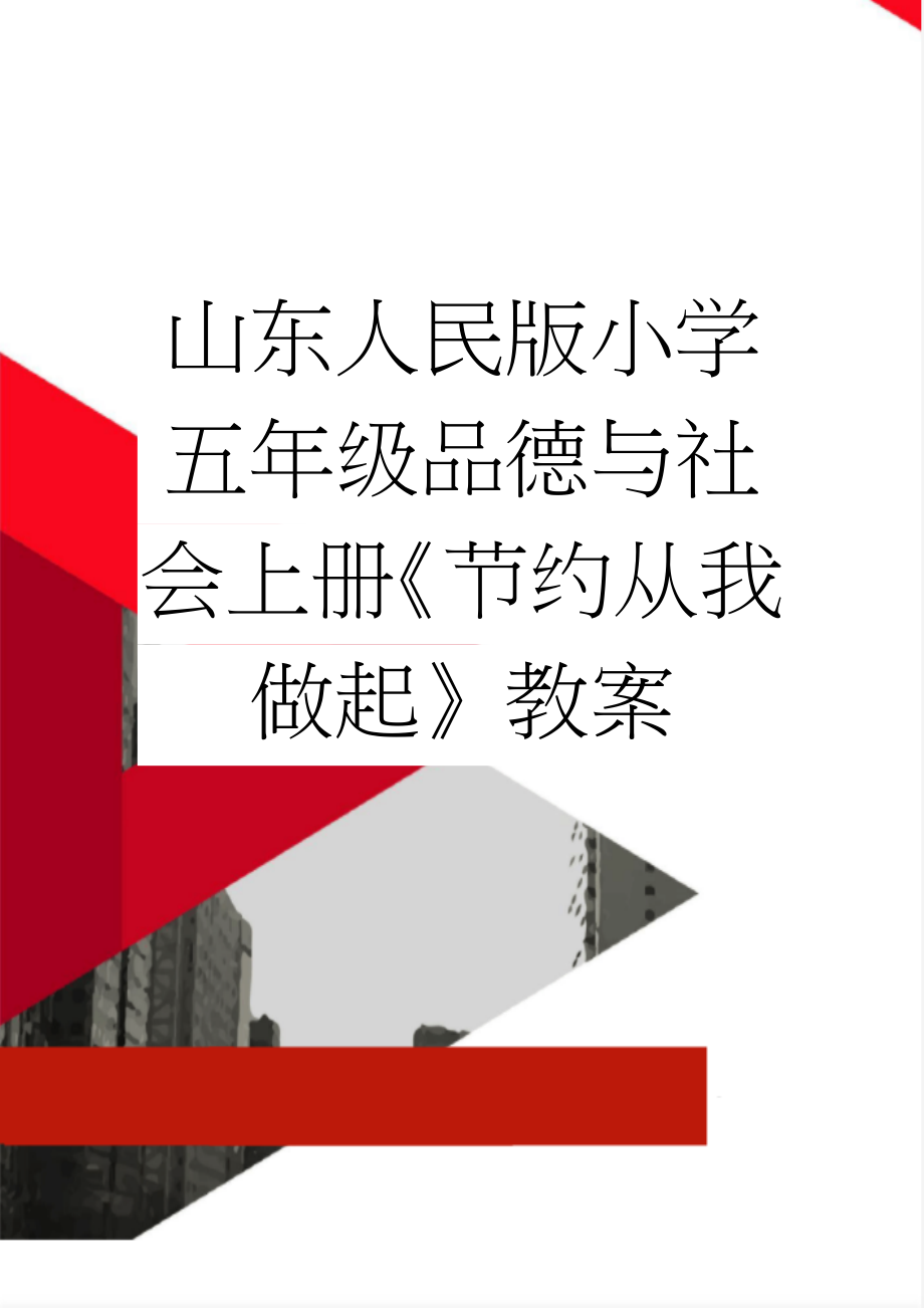 山东人民版小学五年级品德与社会上册《节约从我做起》教案(13页).doc_第1页