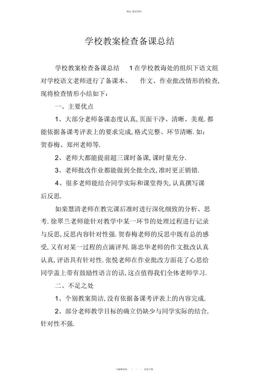 2022年小学教案检查备课总结.docx_第1页