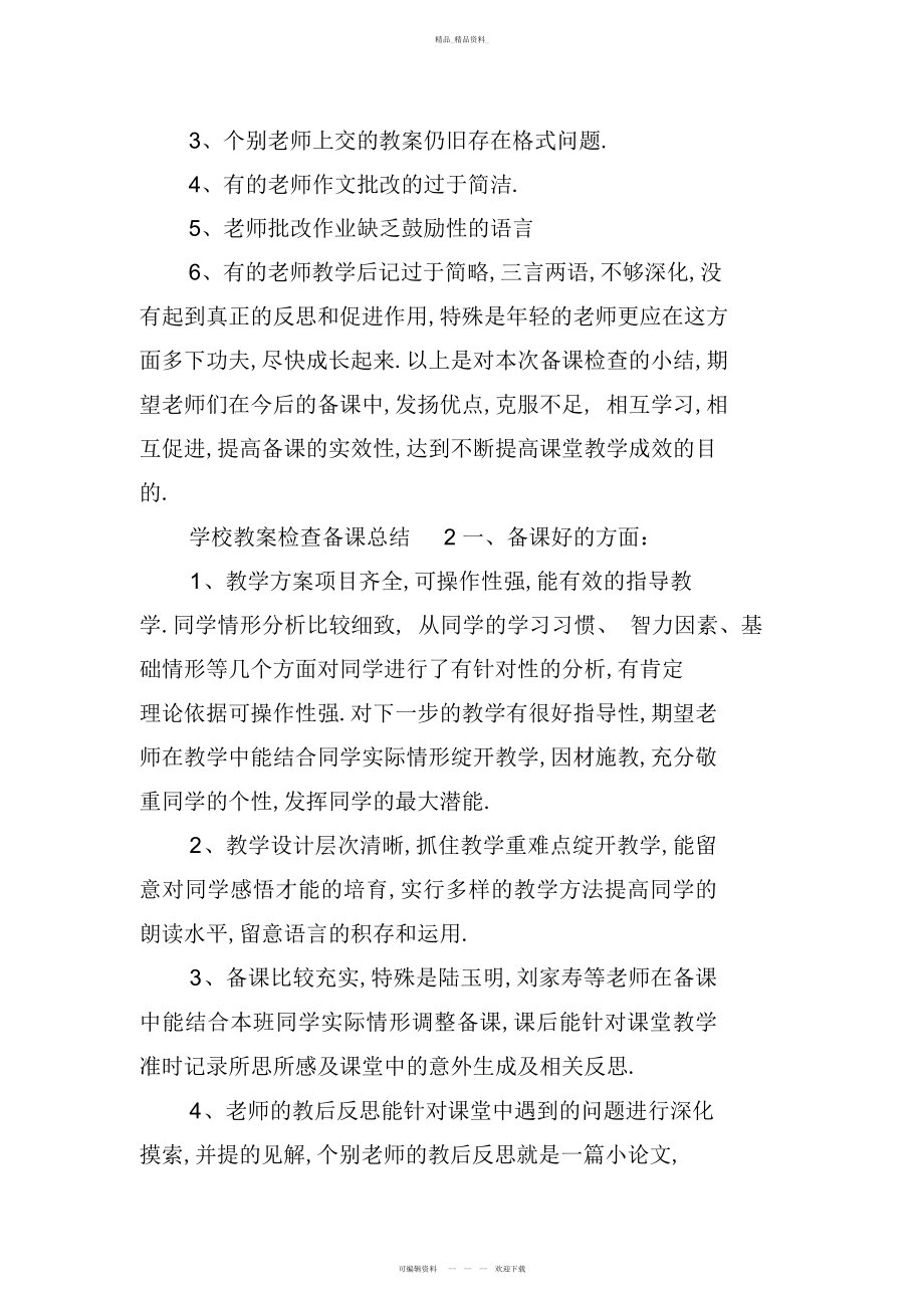 2022年小学教案检查备课总结.docx_第2页