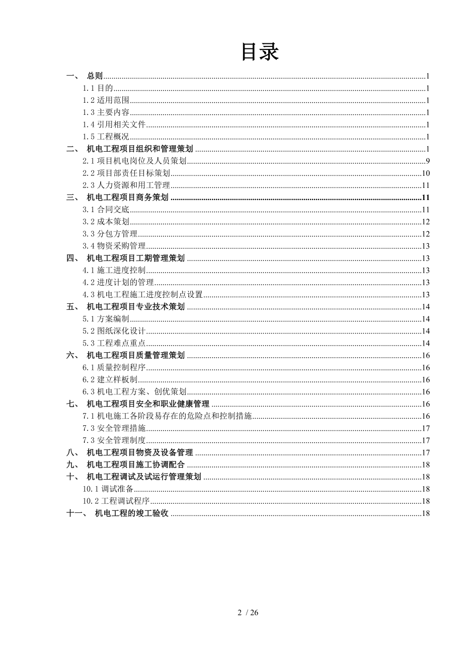 机电工程项目施工策划.doc_第2页