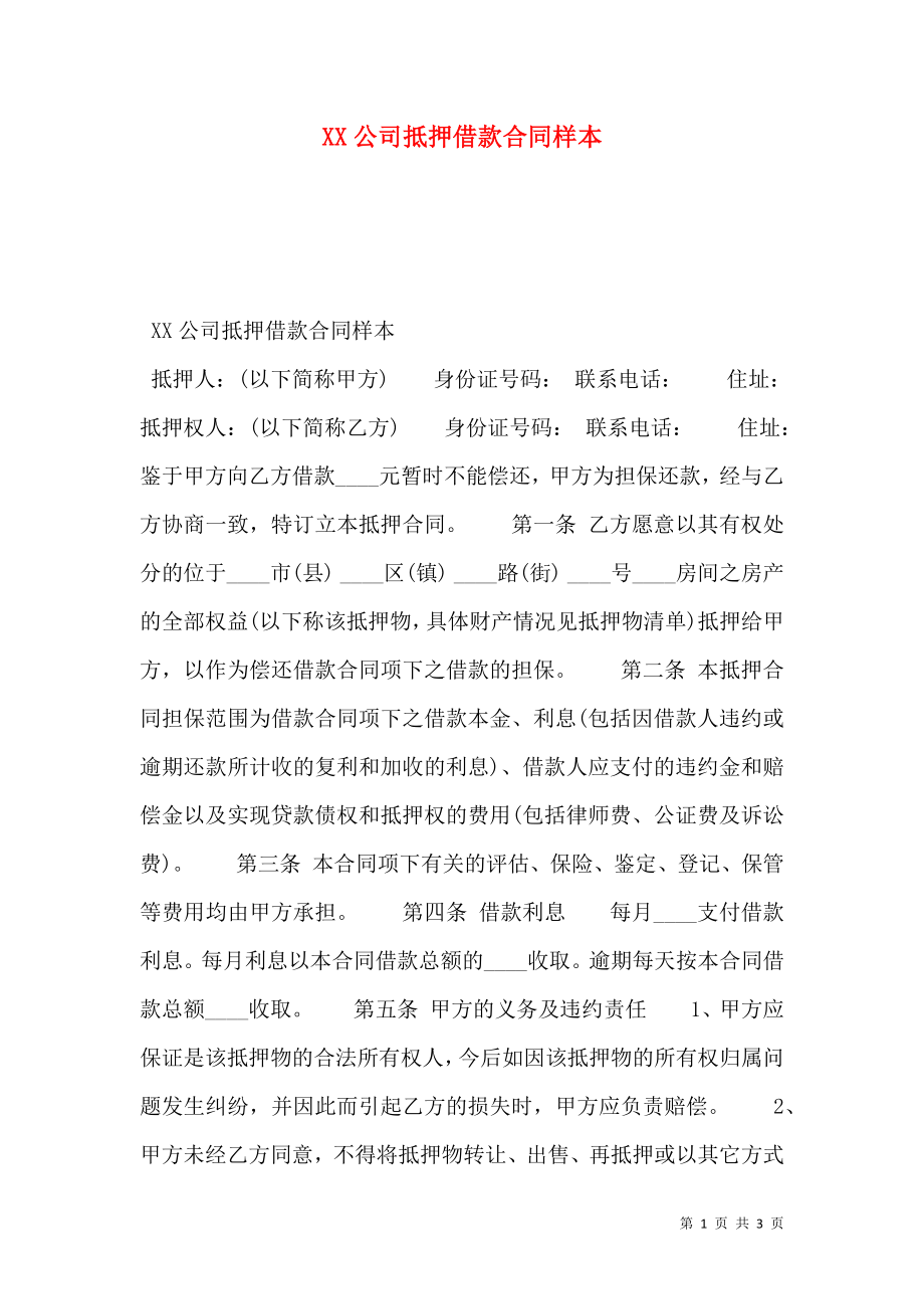 XX公司抵押借款合同样本.doc_第1页