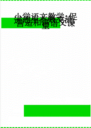 小学语文教学：促进师生有效交流营造和谐语文课堂(8页).doc