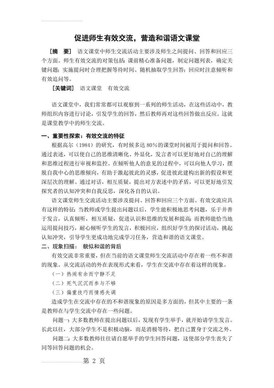 小学语文教学：促进师生有效交流营造和谐语文课堂(8页).doc_第2页