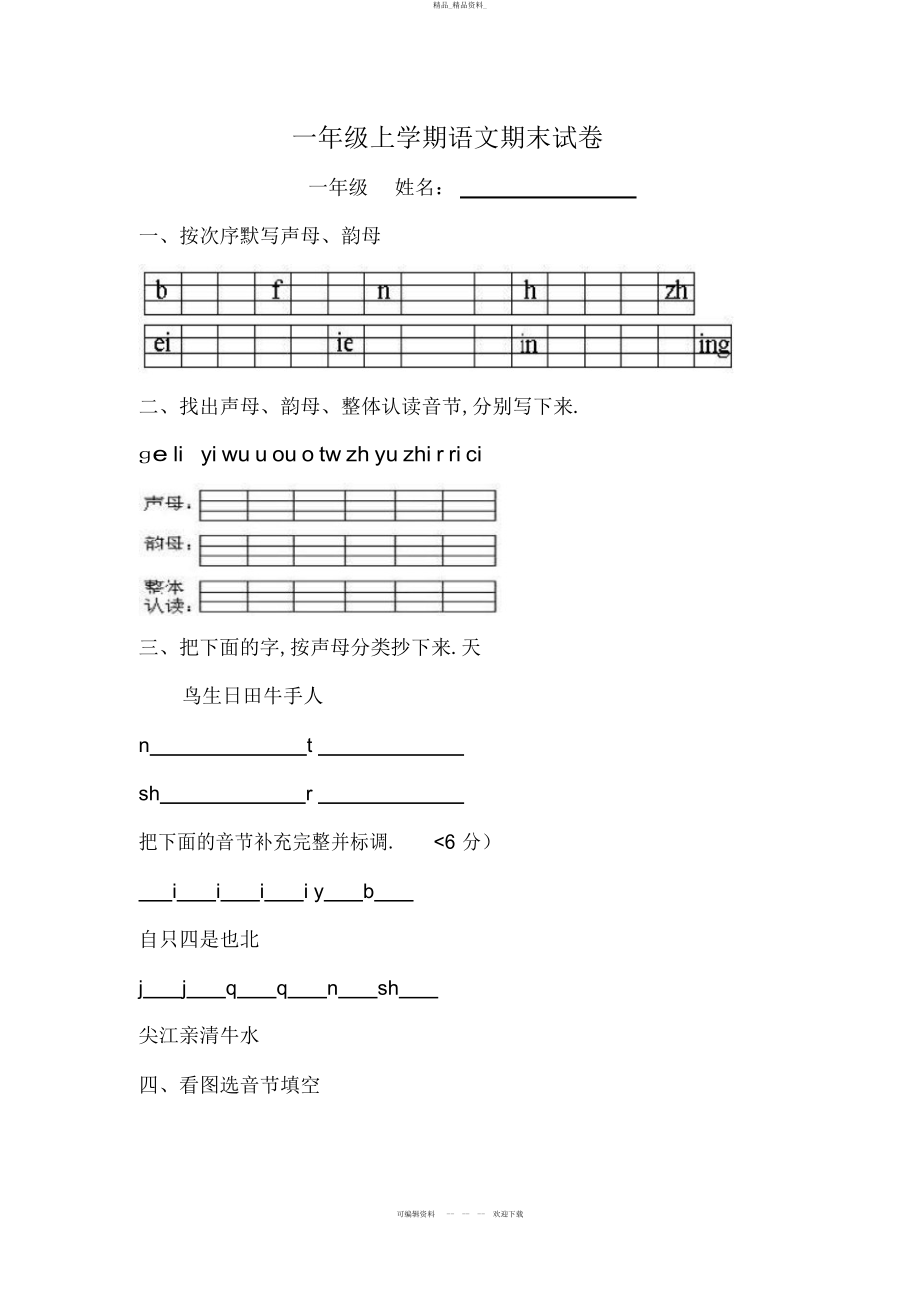 2022年一级上学期语文期末试题 .docx_第1页