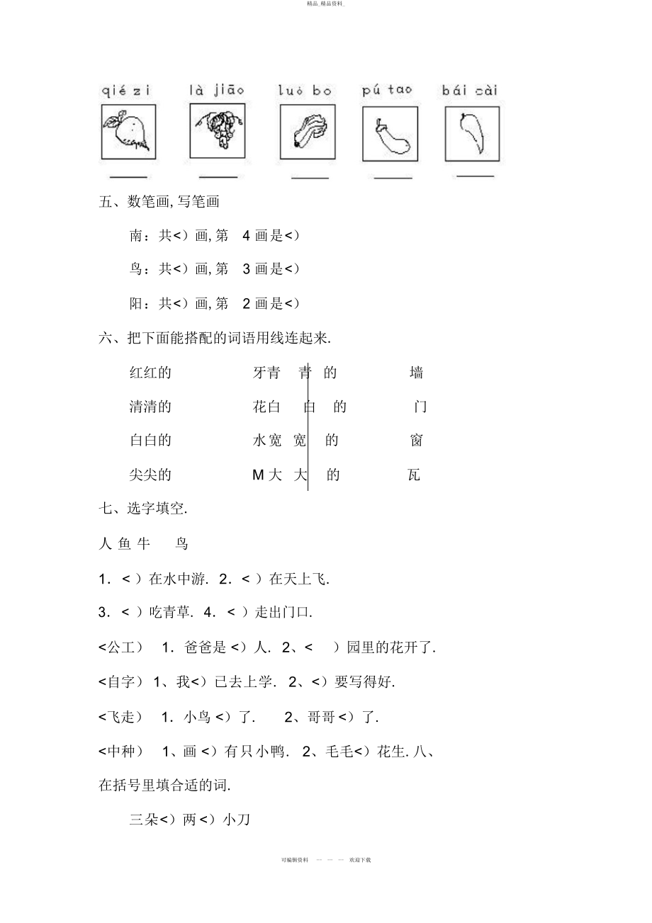 2022年一级上学期语文期末试题 .docx_第2页