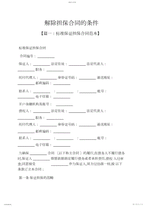 2022年担保书之解除担保合同的条件 .docx