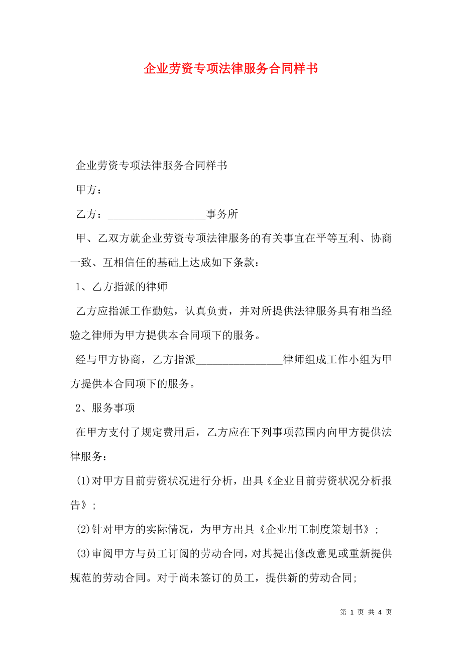 企业劳资专项法律服务合同样书.doc_第1页