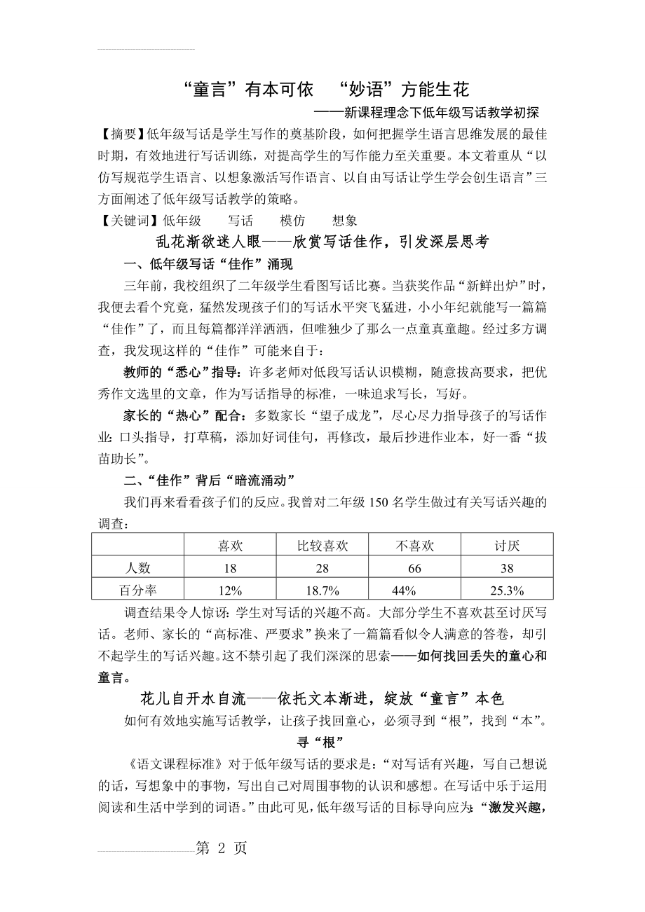 小学语文教学：新课程理念下低年级写话教学初探(7页).doc_第2页