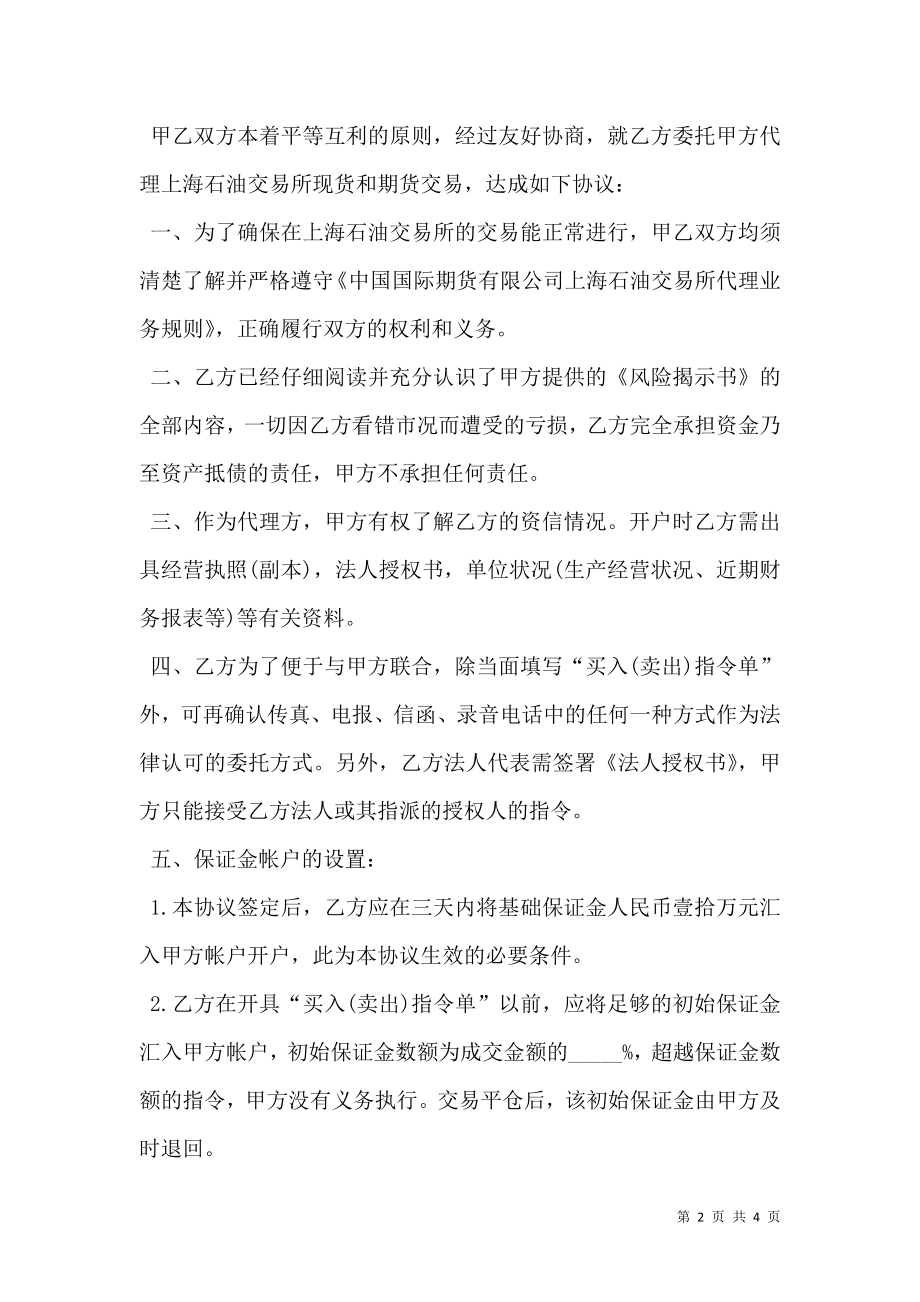 中国国际期货上海公司上海石油交易所代理协议书.doc_第2页