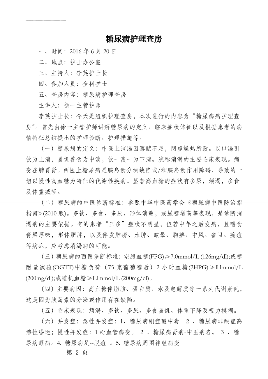 糖尿病护理查房(6页).doc_第2页