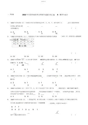 2022年全国各地高考文科数学试题分类汇编概率与统计.docx