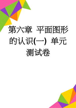 第六章 平面图形的认识(一) 单元测试卷(4页).doc