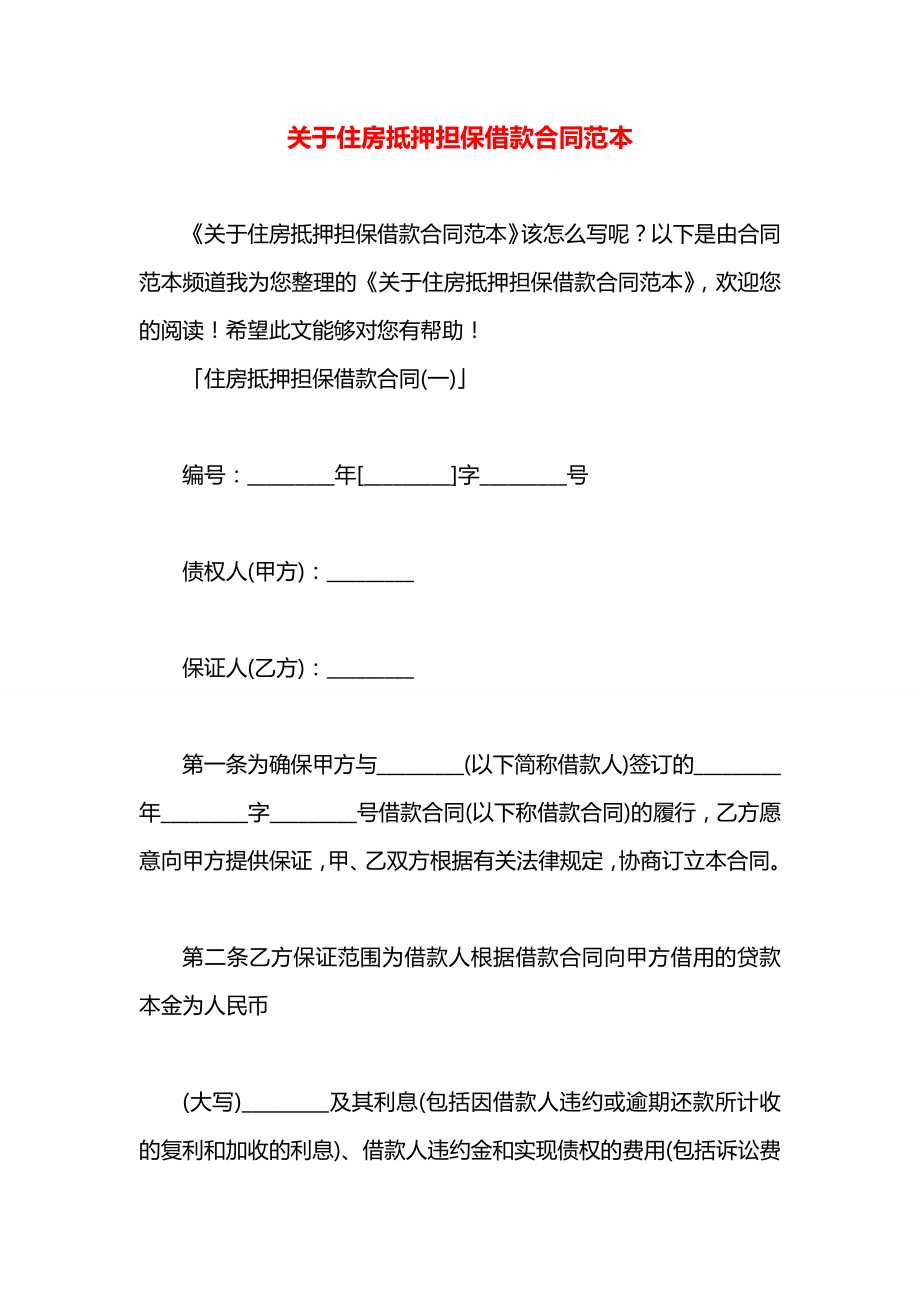 关于住房抵押担保借款合同范本.docx_第1页