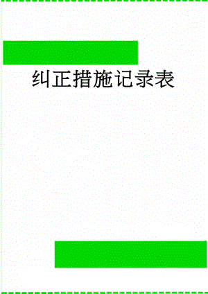 纠正措施记录表(22页).doc