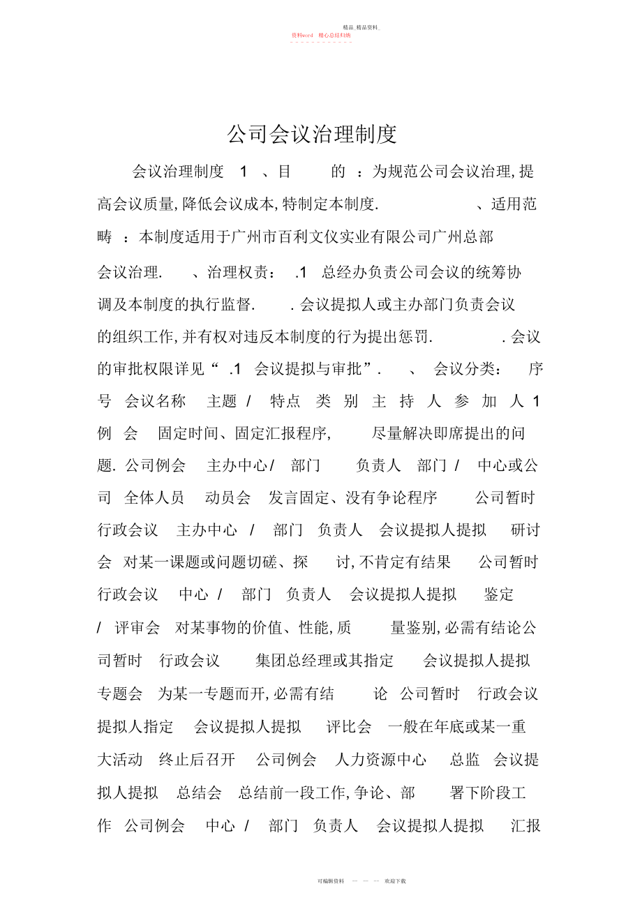 2022年公司会议管理制度范文.docx_第1页