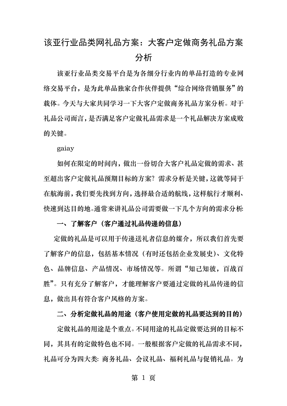 该亚行业品类网礼品方案：大客户定做商务礼品方案分析.doc_第1页