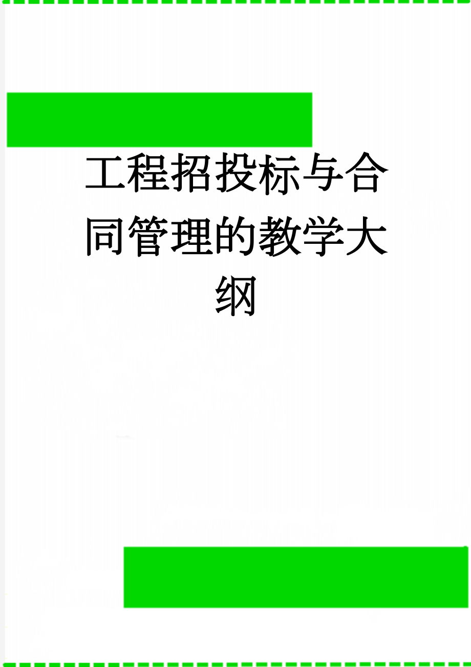 工程招投标与合同管理的教学大纲(13页).doc_第1页