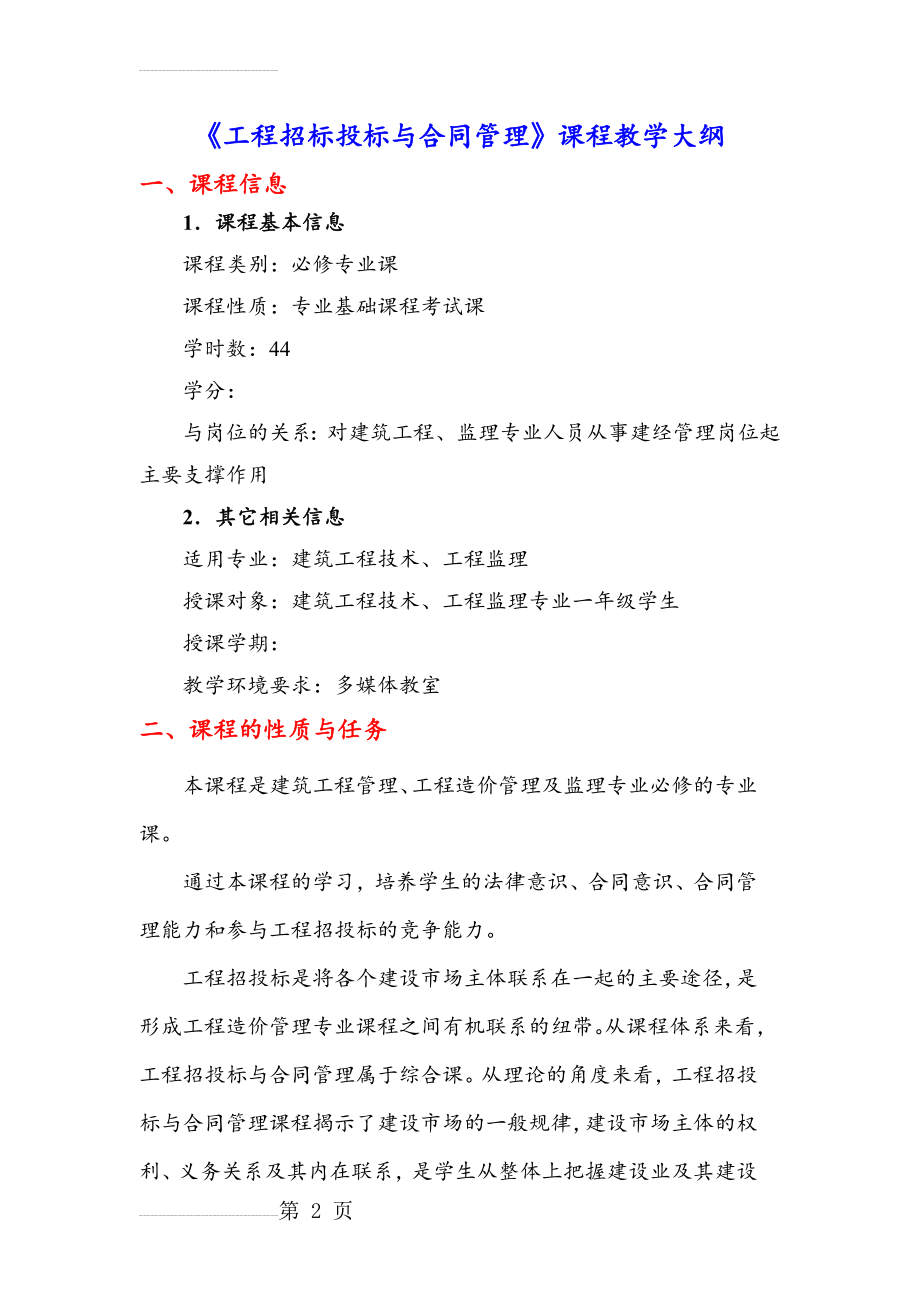 工程招投标与合同管理的教学大纲(13页).doc_第2页