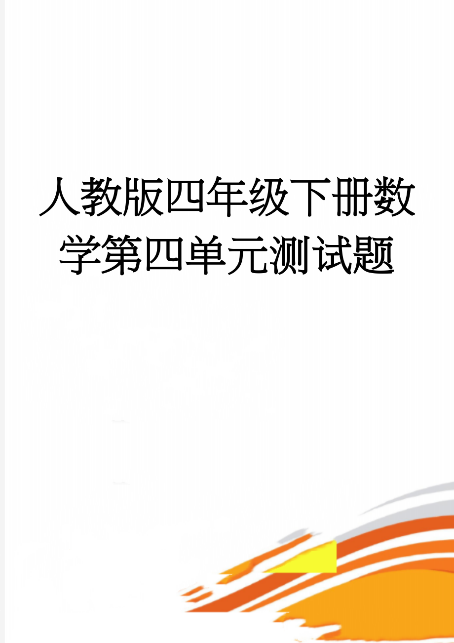 人教版四年级下册数学第四单元测试题(4页).doc_第1页