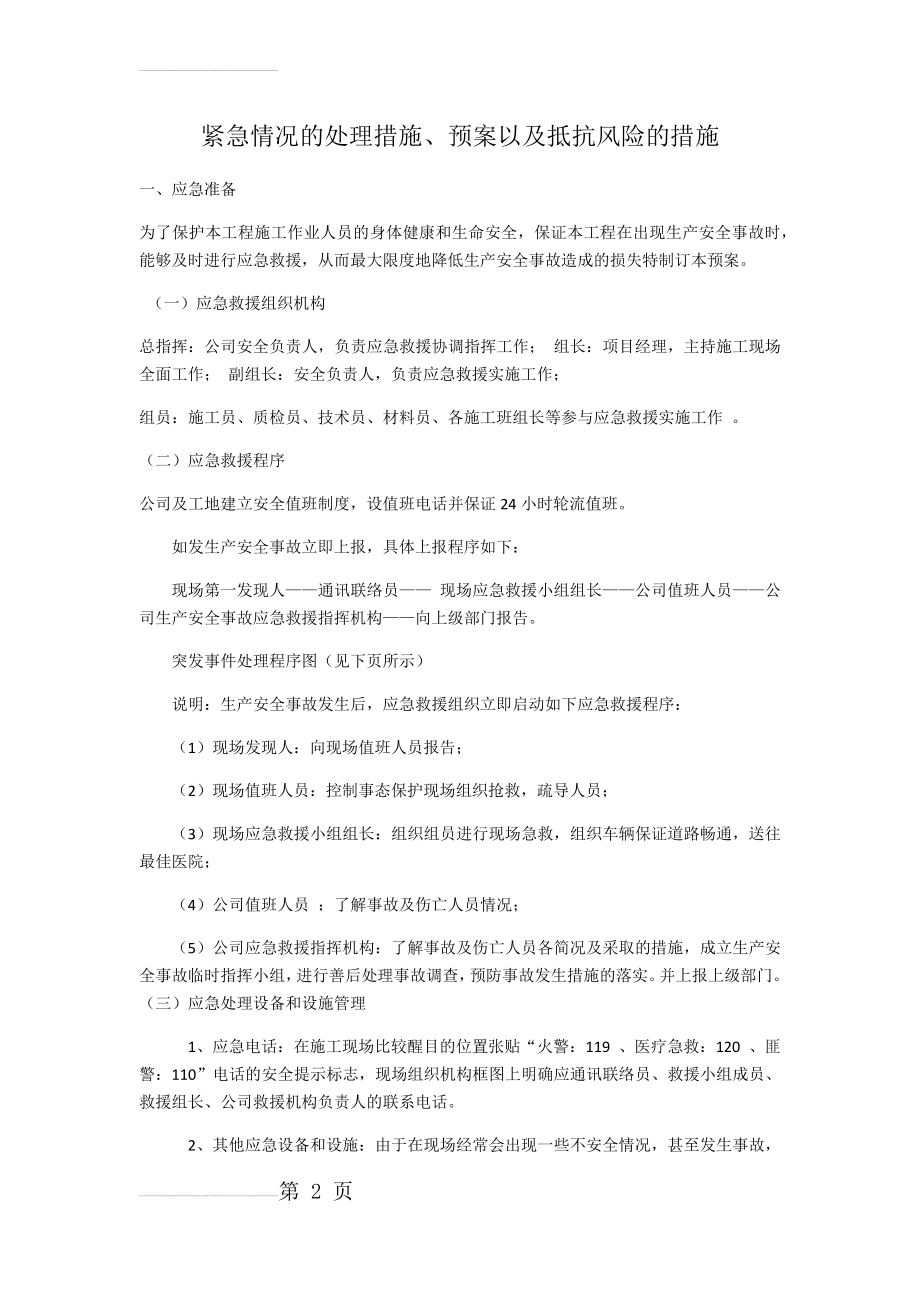 紧急情况的处理措施预案以及抵抗风险的措施(5页).doc_第2页