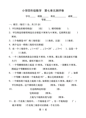 苏教版四年级数学下册试卷第七单元 三角形平行四边形和梯形.doc