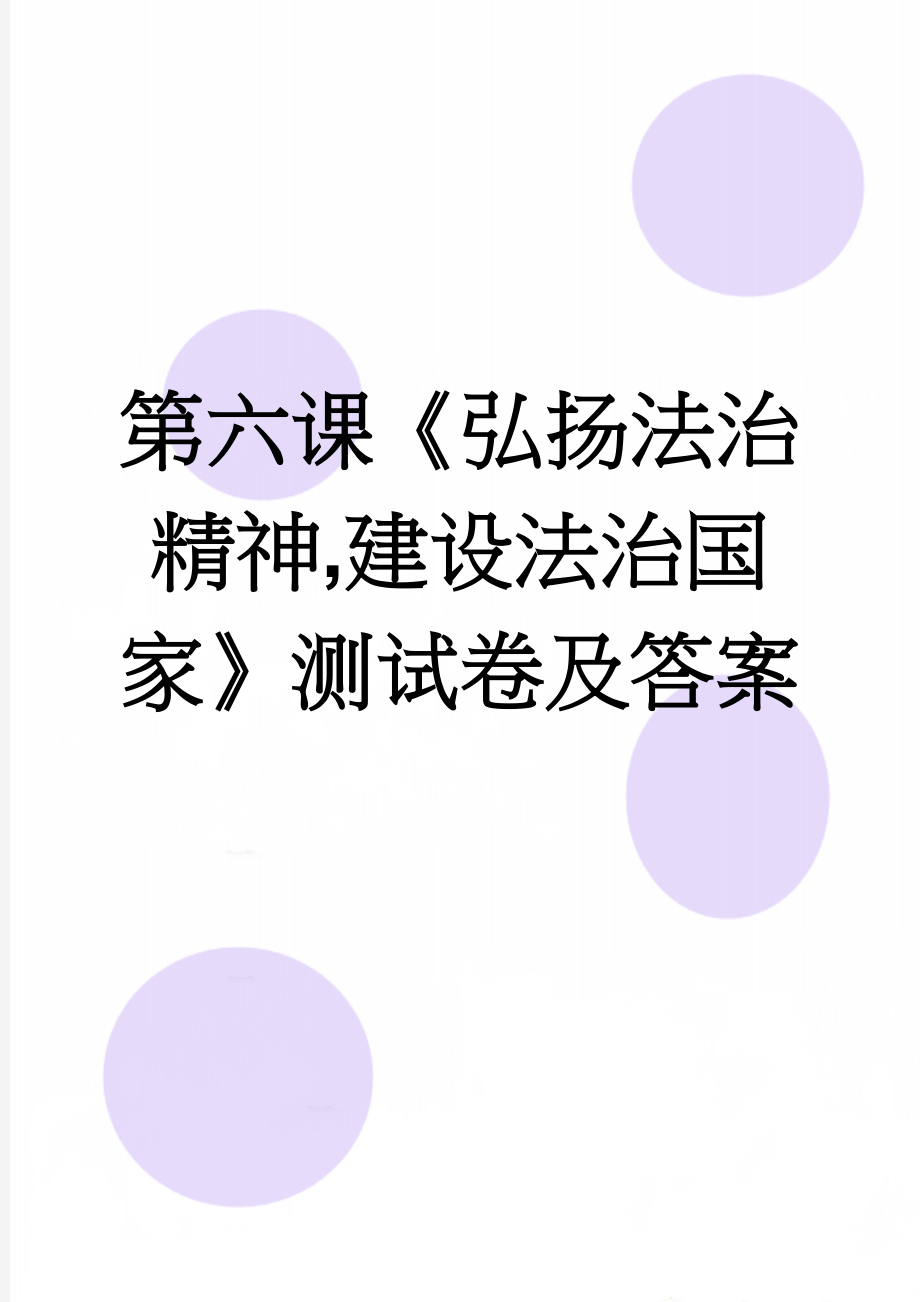 第六课《弘扬法治精神,建设法治国家》测试卷及答案(6页).doc_第1页