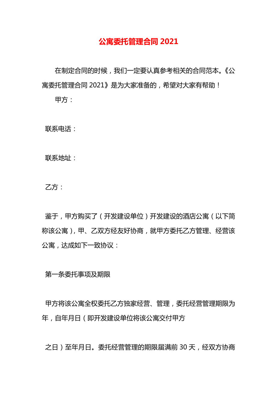 公寓委托管理合同2021.docx_第1页