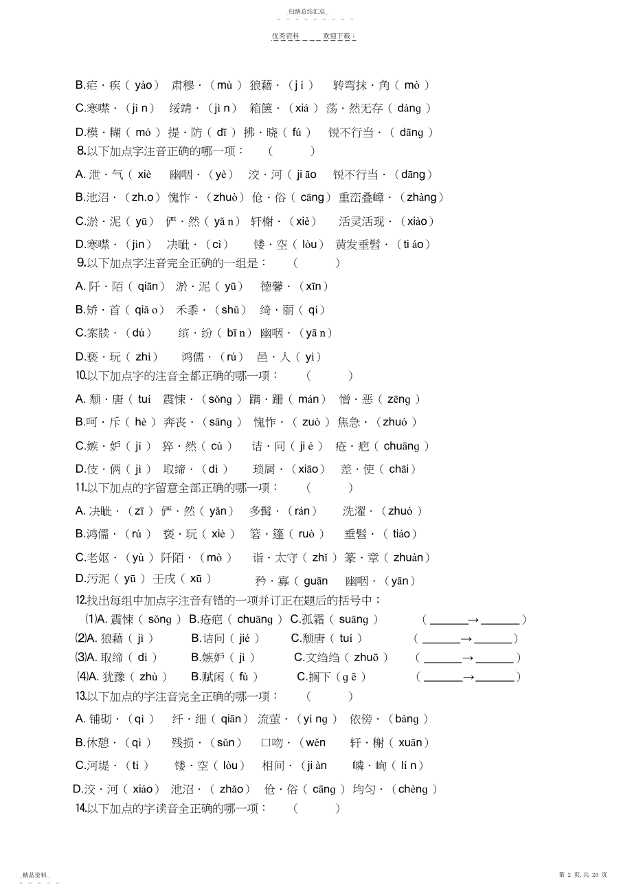 2022年八年级上册语文基础部分总复习.docx_第2页