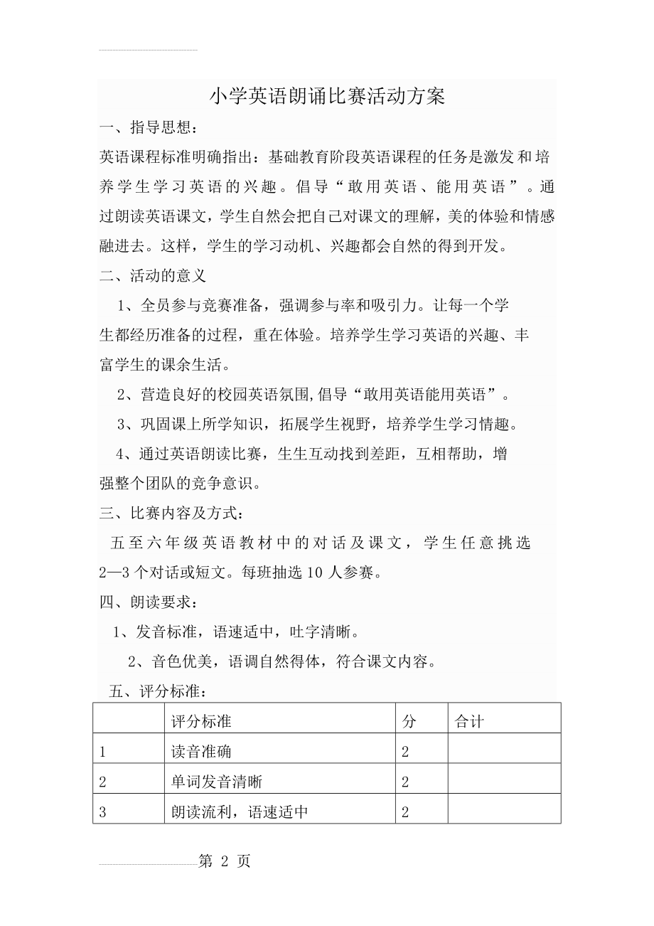 小学英语朗诵比赛活动方案(3页).doc_第2页