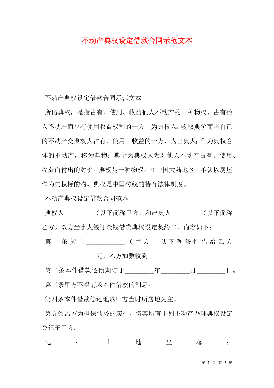 不动产典权设定借款合同示范文本.doc_第1页