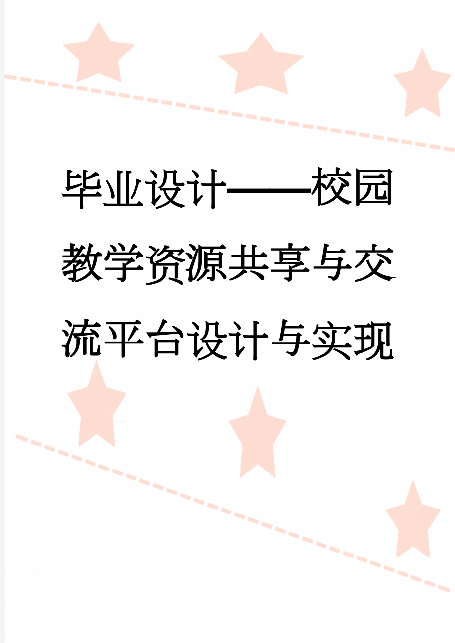 毕业设计——校园教学资源共享与交流平台设计与实现(32页).doc_第1页