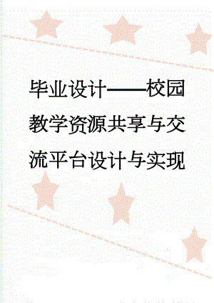 毕业设计——校园教学资源共享与交流平台设计与实现(32页).doc