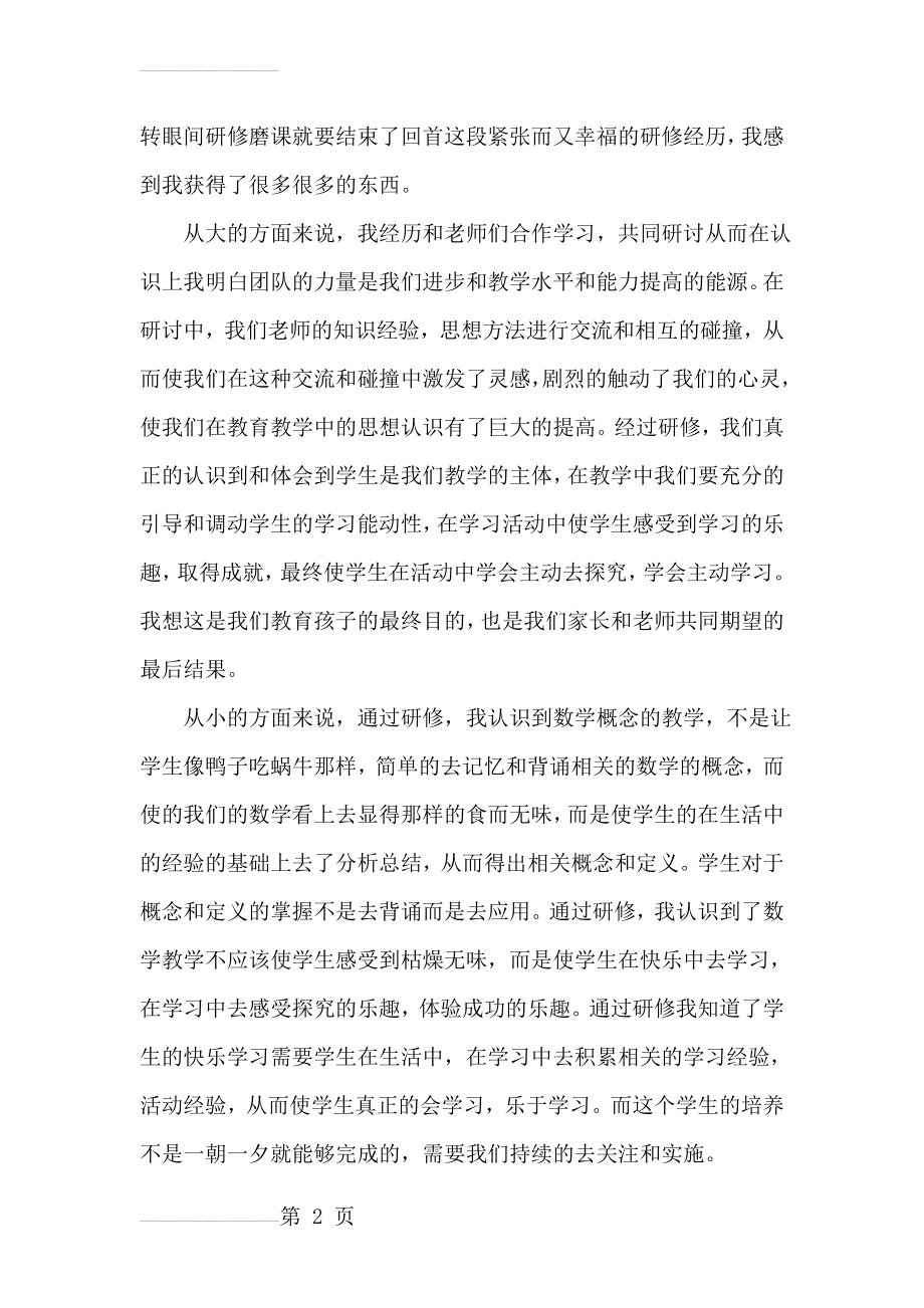 小学教师参与磨课总结(3页).doc_第2页