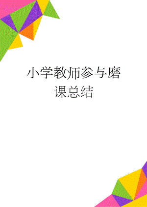 小学教师参与磨课总结(3页).doc