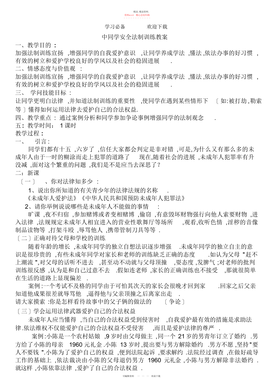 2022年初中学生安全教育法制安全教案.docx_第1页