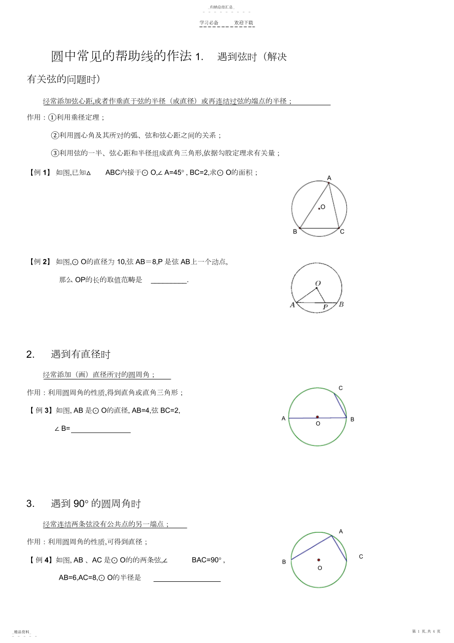 2022年初三圆中常见的辅助线的.docx_第1页