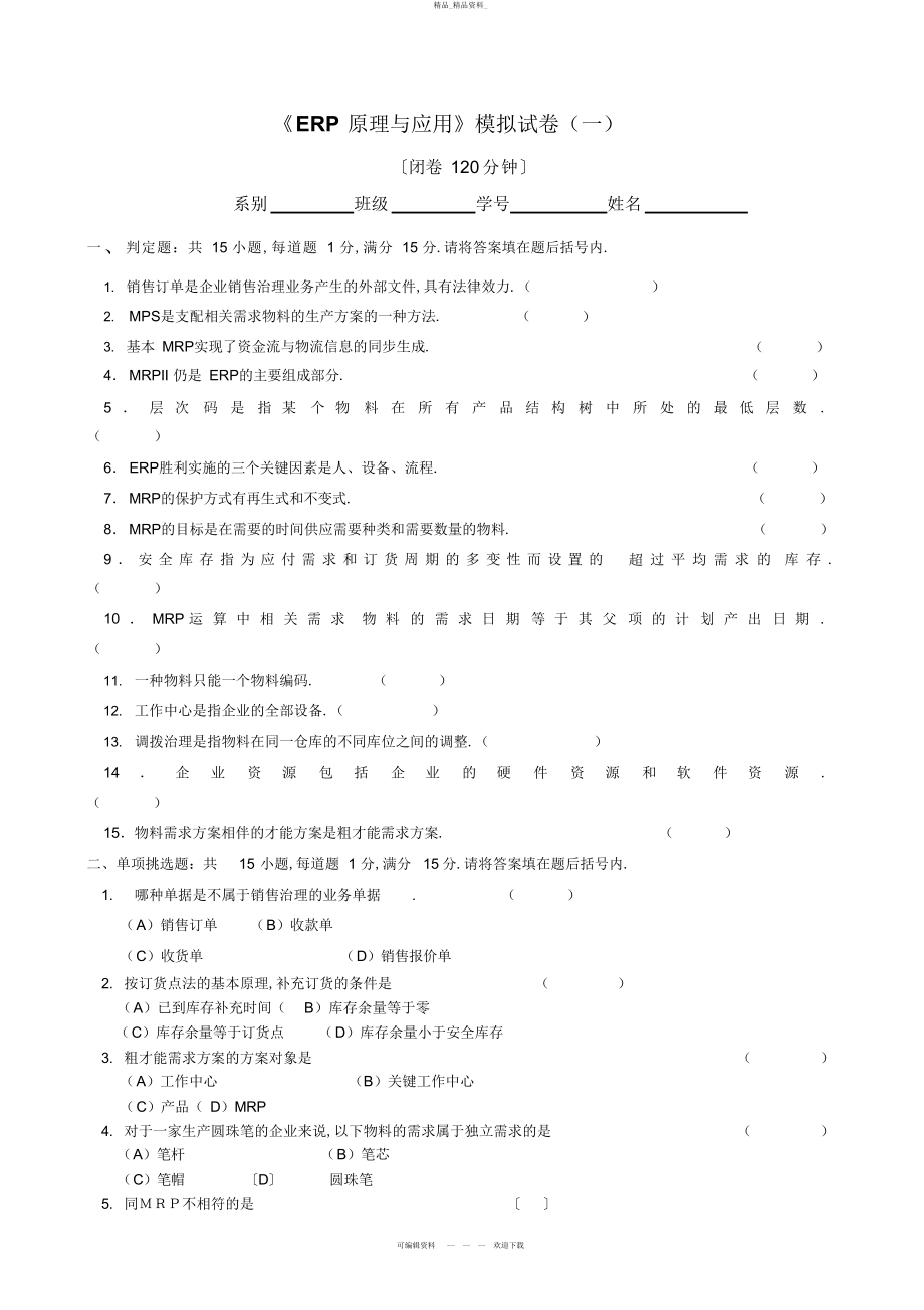 2022年《ERP原理与应用》模拟试卷一 .docx_第1页