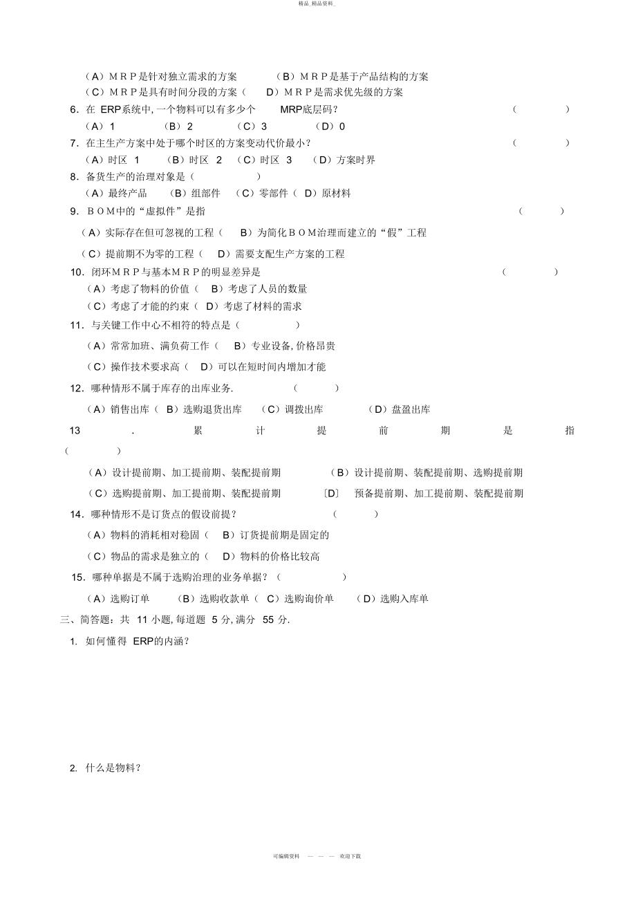 2022年《ERP原理与应用》模拟试卷一 .docx_第2页