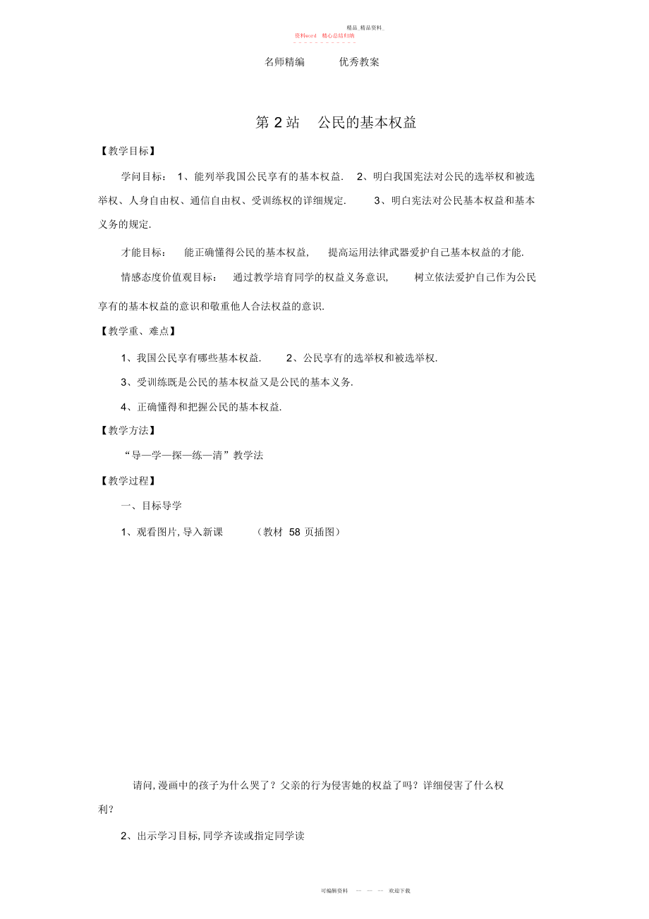 2022年北师大版思品八上《公民的权利》学案.docx_第1页