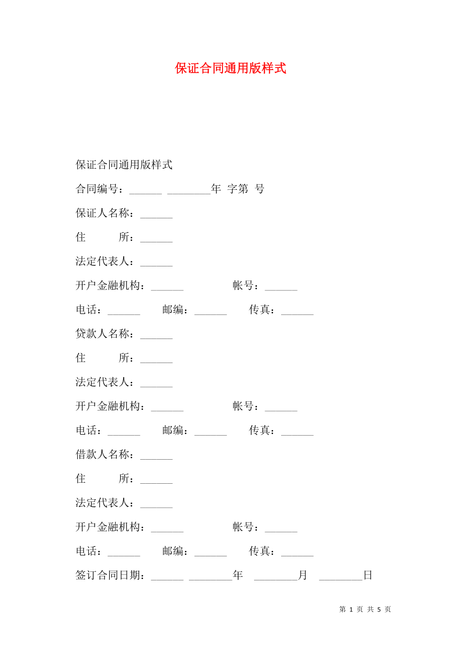 保证合同通用版样式.doc_第1页