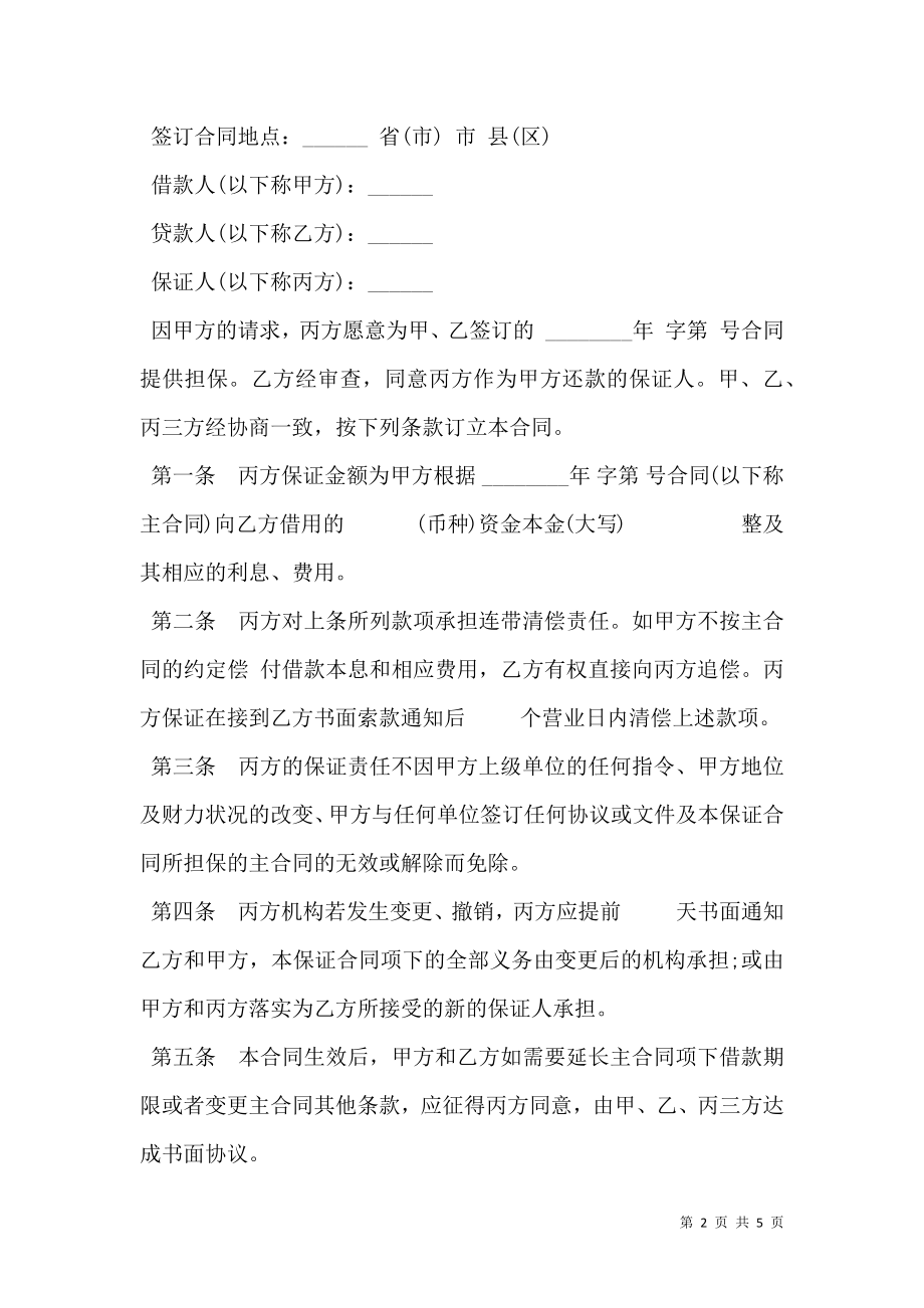 保证合同通用版样式.doc_第2页