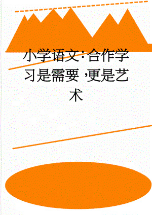 小学语文：合作学习是需要更是艺术(6页).doc