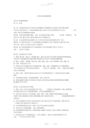 2022年企业安全管理规章制度.docx