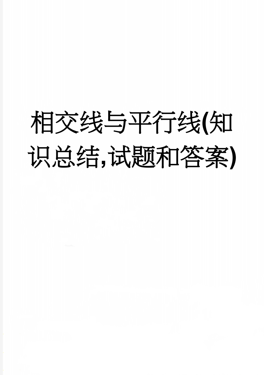 相交线与平行线(知识总结,试题和答案)(16页).doc_第1页