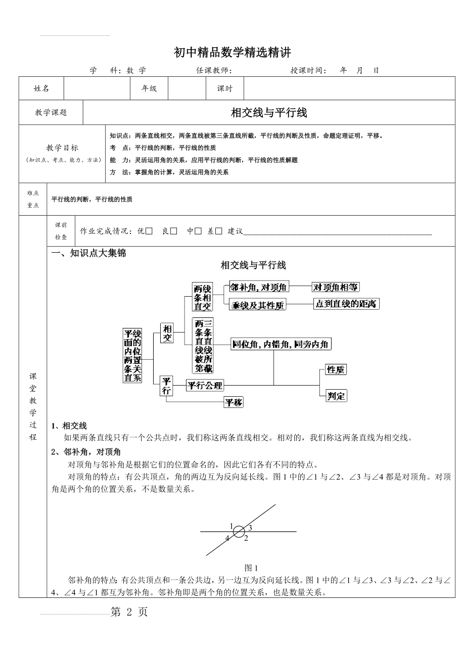 相交线与平行线(知识总结,试题和答案)(16页).doc_第2页