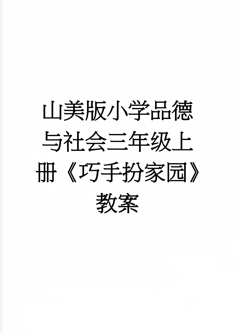 山美版小学品德与社会三年级上册《巧手扮家园》教案(4页).doc_第1页