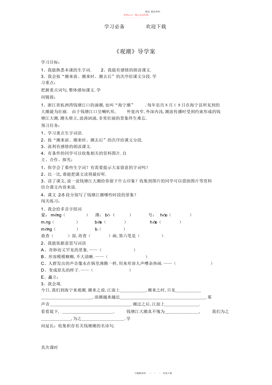 2022年双语实验学校八级语文上册《观潮》导学案.docx_第1页