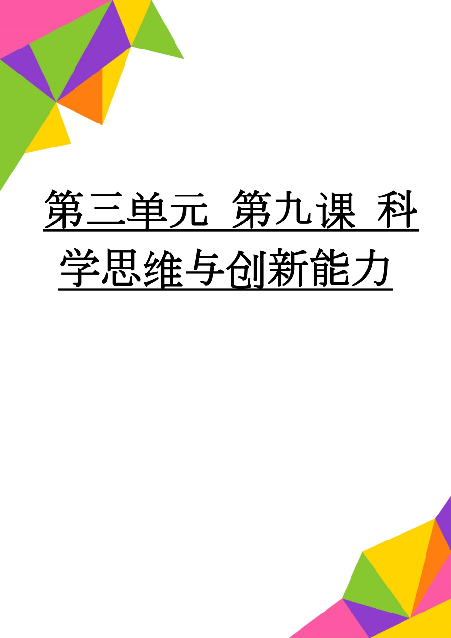 第三单元 第九课 科学思维与创新能力(6页).doc_第1页