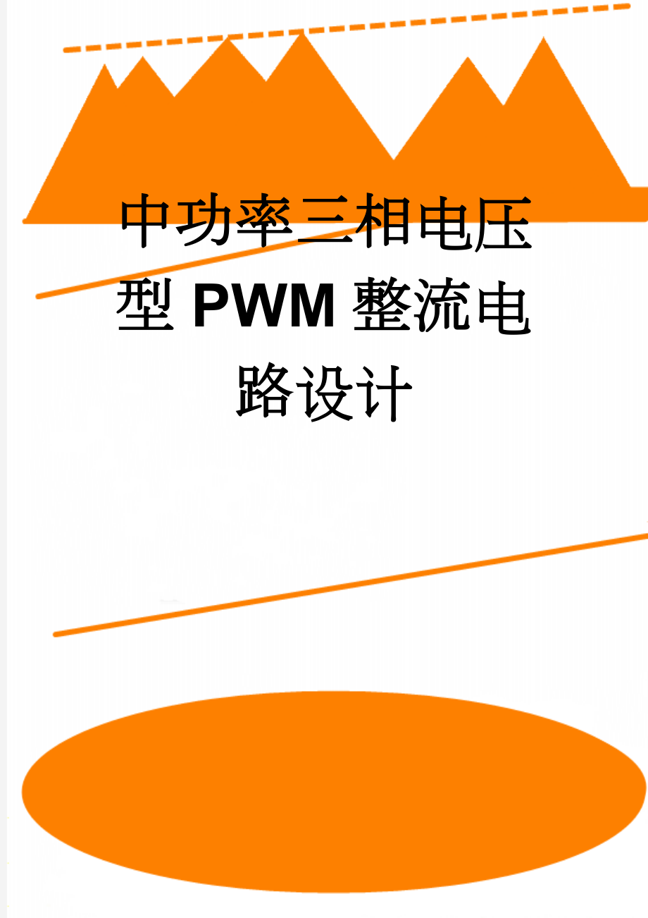 中功率三相电压型PWM整流电路设计(27页).doc_第1页