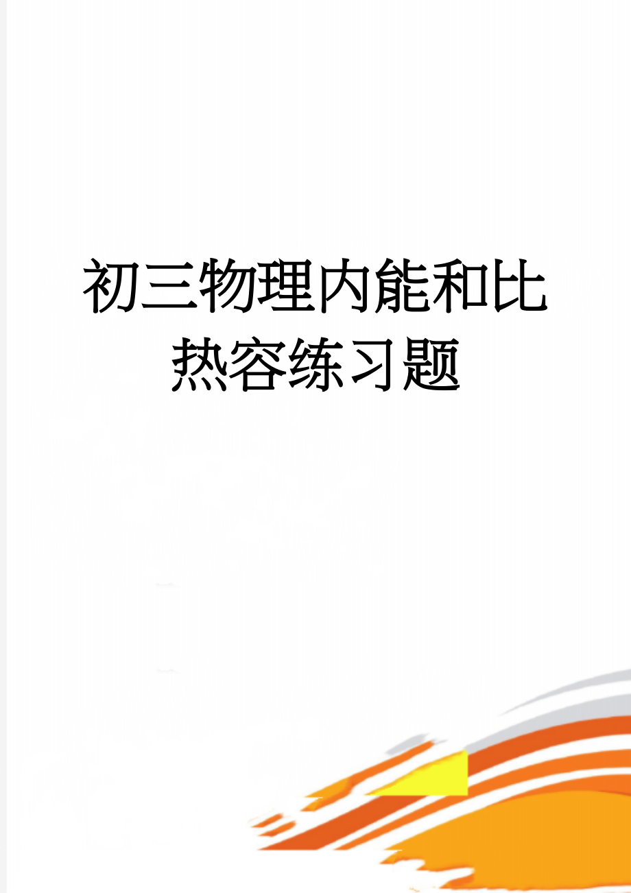 初三物理内能和比热容练习题(3页).doc_第1页